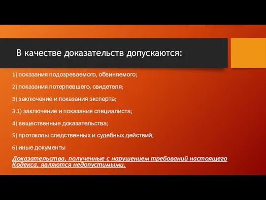 В качестве доказательств допускаются: 1) показания подозреваемого, обвиняемого; 2) показания потерпевшего,