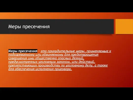 Меры пресечения Меры пресечения – это принудительные меры, применяемые к подозреваемому