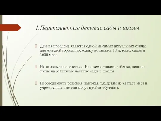 1.Переполненные детские сады и школы Данная проблема является одной из самых