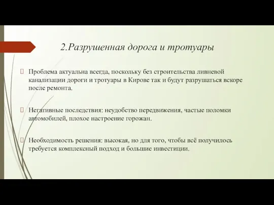 2.Разрушенная дорога и тротуары Проблема актуальна всегда, поскольку без строительства ливневой