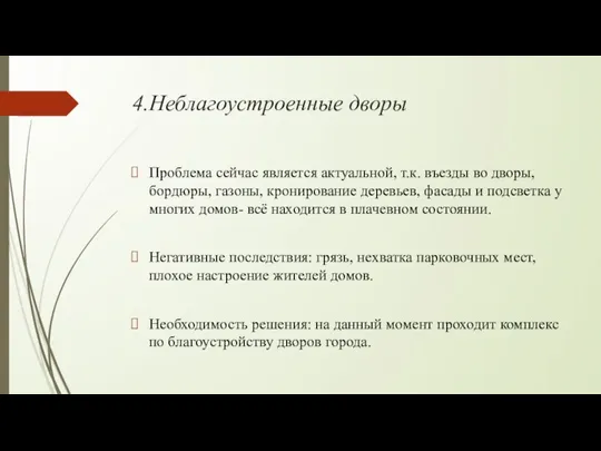 4.Неблагоустроенные дворы Проблема сейчас является актуальной, т.к. въезды во дворы, бордюры,