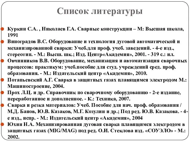 Список литературы Куркин С.А. , Николаев Г.А. Сварные конструкции – М: