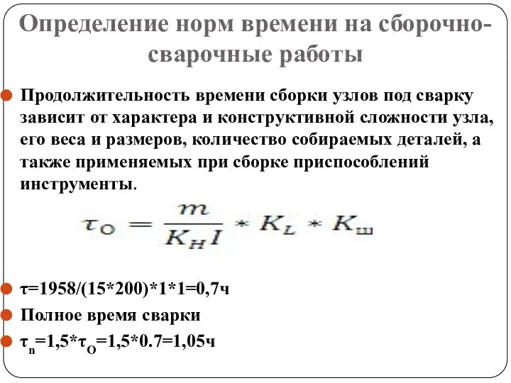 Определение норм времени на сборочно-сварочные работы Продолжительность времени сборки узлов под