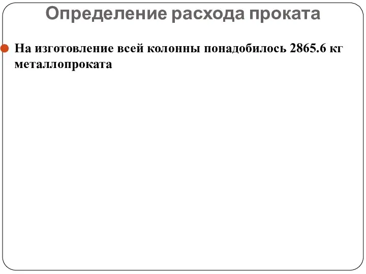 Определение расхода проката На изготовление всей колонны понадобилось 2865.6 кг металлопроката