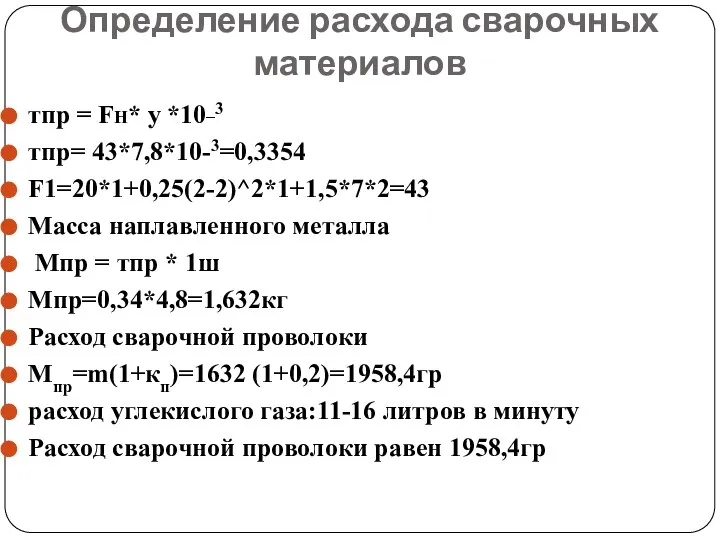 Определение расхода сварочных материалов тпр = Fh* у *10_3 тпр= 43*7,8*10-3=0,3354