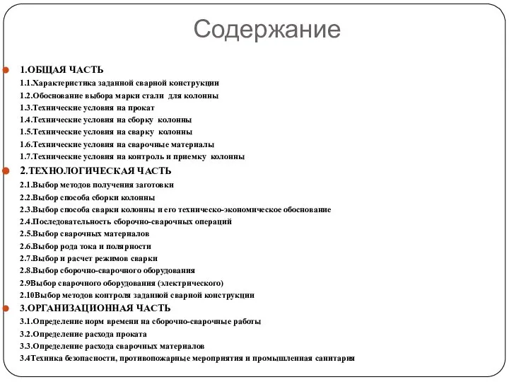 Содержание 1.ОБЩАЯ ЧАСТЬ 1.1.Характеристика заданной сварной конструкции 1.2.Обоснование выбора марки стали