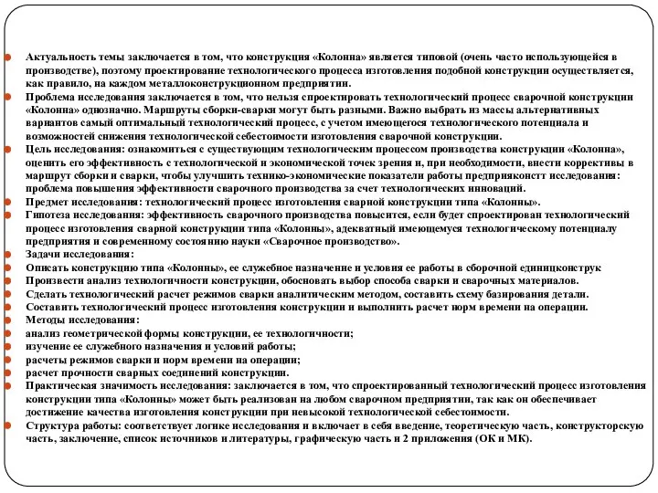 Актуальность темы заключается в том, что конструкция «Колонна» является типовой (очень