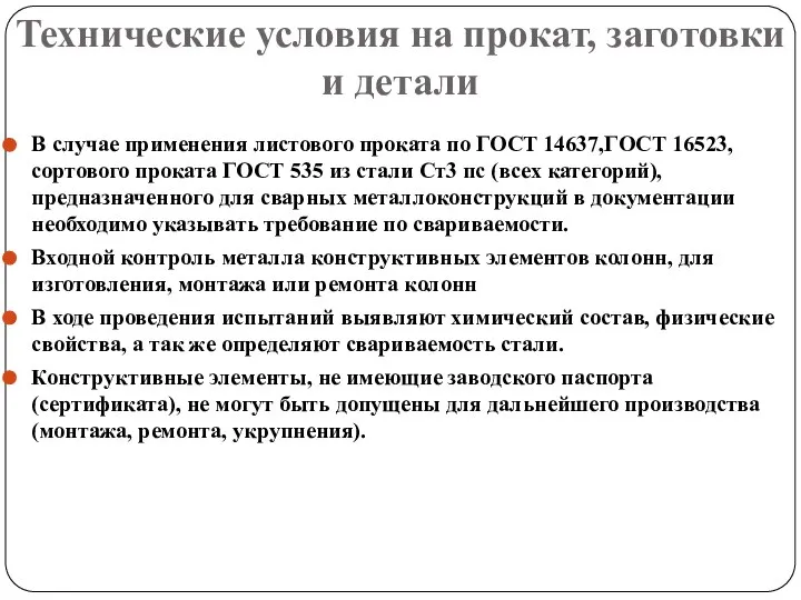 Технические условия на прокат, заготовки и детали В случае применения листового