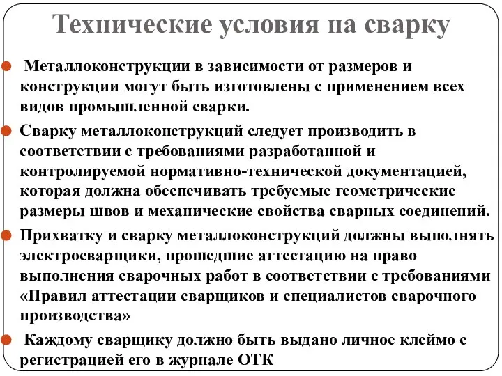 Технические условия на сварку Металлоконструкции в зависимости от размеров и конструкции