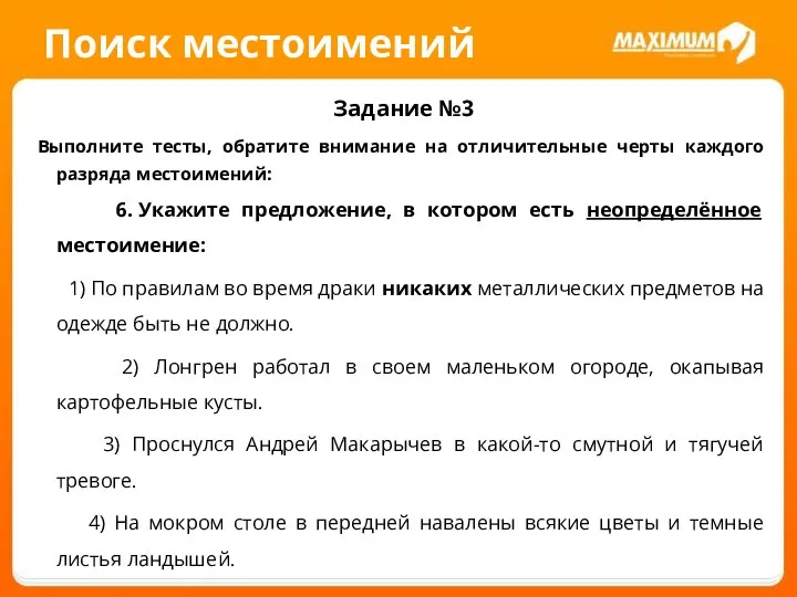 Поиск местоимений Задание №3 Выполните тесты, обратите внимание на отличительные черты