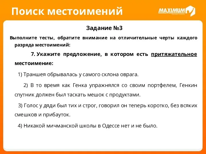 Поиск местоимений Задание №3 Выполните тесты, обратите внимание на отличительные черты