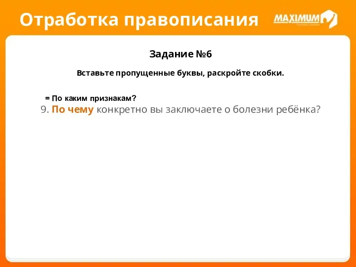 Отработка правописания Задание №6 Вставьте пропущенные буквы, раскройте скобки. 9. По