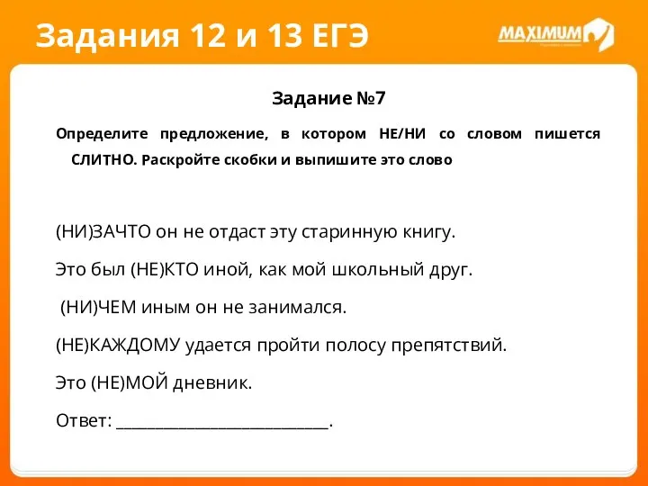 Задания 12 и 13 ЕГЭ Задание №7 Определите предложение, в котором