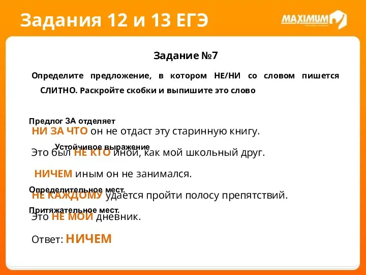 Задания 12 и 13 ЕГЭ Задание №7 Определите предложение, в котором