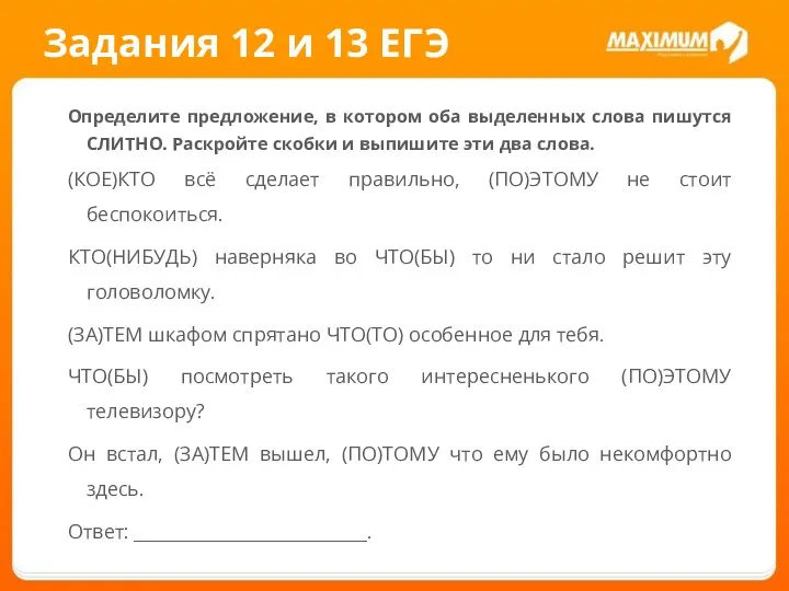 Задания 12 и 13 ЕГЭ Определите предложение, в котором оба выделенных