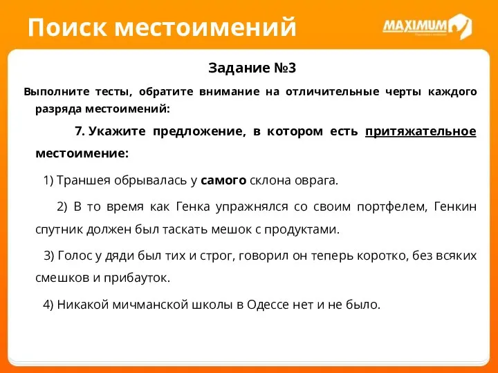 Поиск местоимений Задание №3 Выполните тесты, обратите внимание на отличительные черты