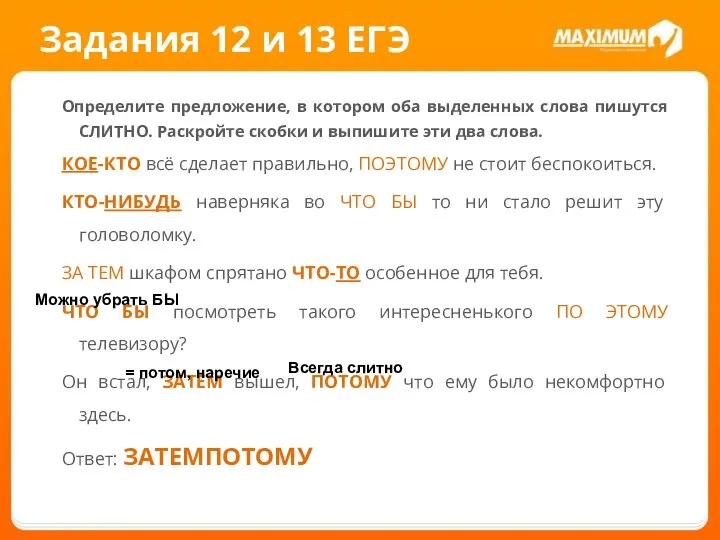 Задания 12 и 13 ЕГЭ Определите предложение, в котором оба выделенных