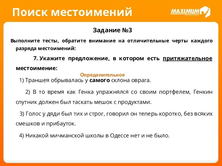 Поиск местоимений Задание №3 Выполните тесты, обратите внимание на отличительные черты