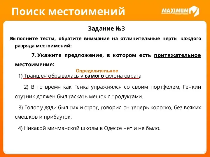 Поиск местоимений Задание №3 Выполните тесты, обратите внимание на отличительные черты