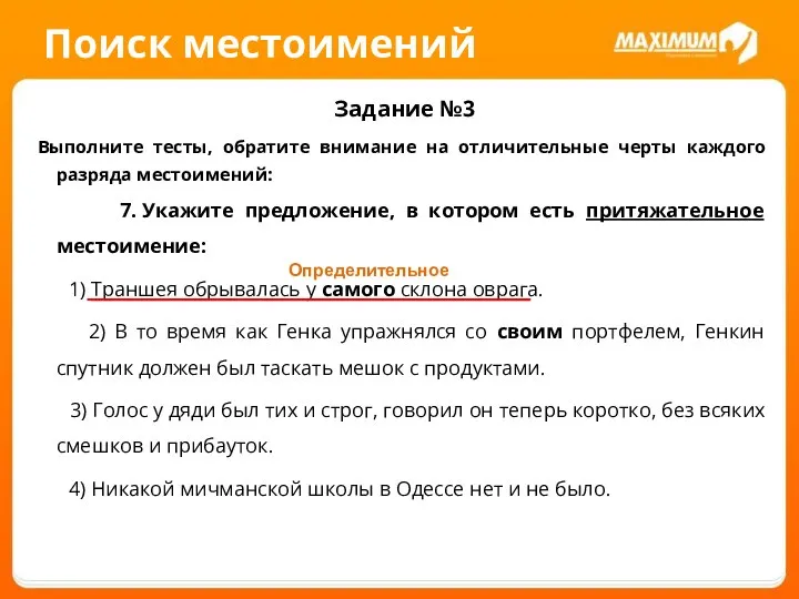 Поиск местоимений Задание №3 Выполните тесты, обратите внимание на отличительные черты