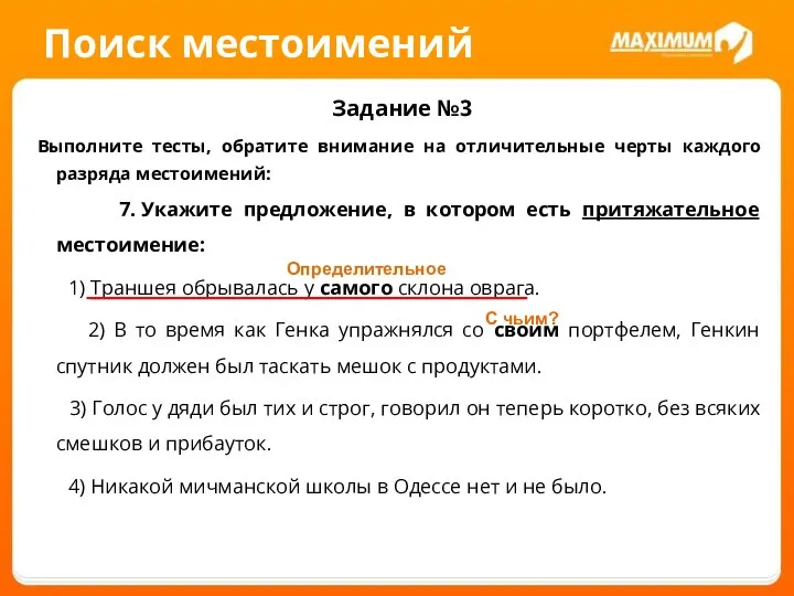 Поиск местоимений Задание №3 Выполните тесты, обратите внимание на отличительные черты