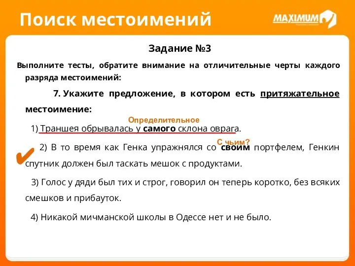 Поиск местоимений Задание №3 Выполните тесты, обратите внимание на отличительные черты