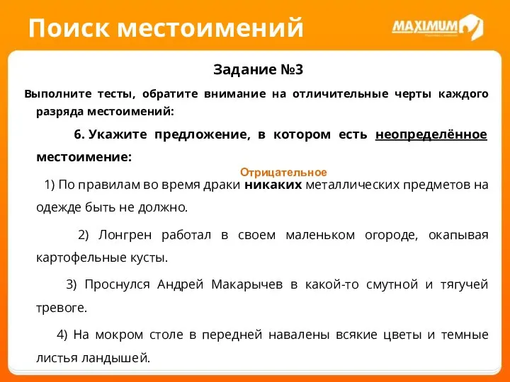 Поиск местоимений Задание №3 Выполните тесты, обратите внимание на отличительные черты