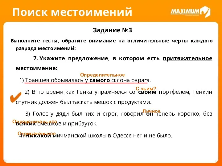 Поиск местоимений Задание №3 Выполните тесты, обратите внимание на отличительные черты