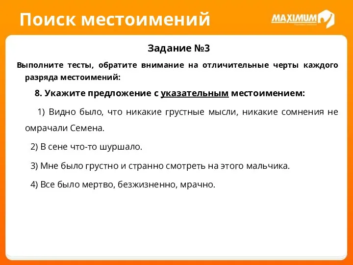 Поиск местоимений Задание №3 Выполните тесты, обратите внимание на отличительные черты