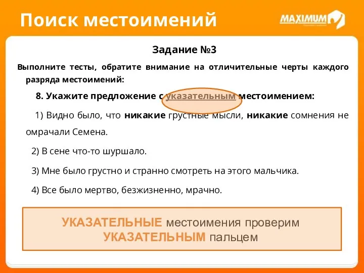 Поиск местоимений Задание №3 Выполните тесты, обратите внимание на отличительные черты