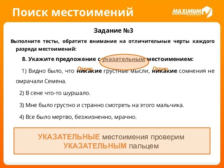 Поиск местоимений Задание №3 Выполните тесты, обратите внимание на отличительные черты