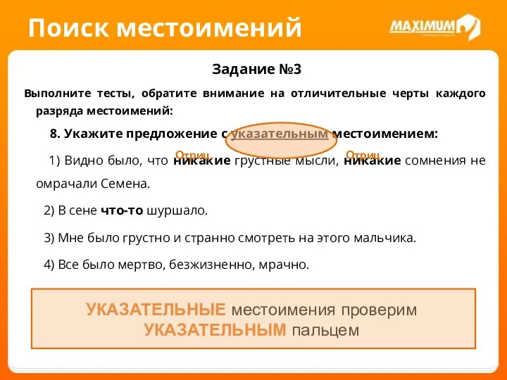 Поиск местоимений Задание №3 Выполните тесты, обратите внимание на отличительные черты