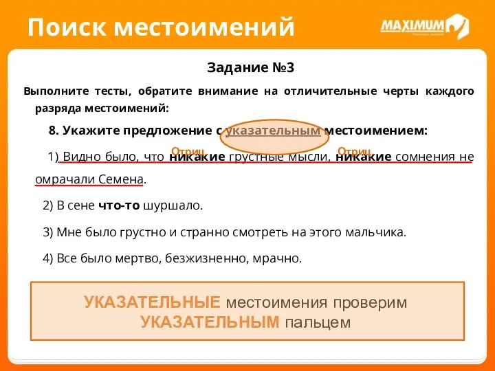 Поиск местоимений Задание №3 Выполните тесты, обратите внимание на отличительные черты