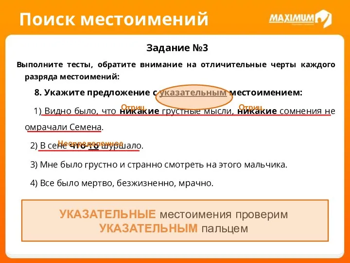 Поиск местоимений Задание №3 Выполните тесты, обратите внимание на отличительные черты