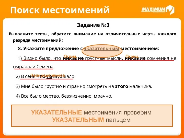 Поиск местоимений Задание №3 Выполните тесты, обратите внимание на отличительные черты