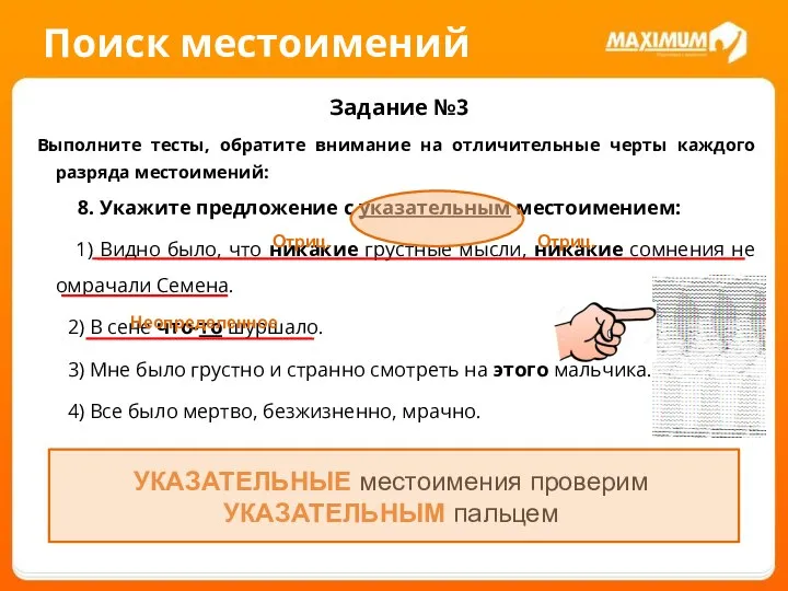 Поиск местоимений Задание №3 Выполните тесты, обратите внимание на отличительные черты