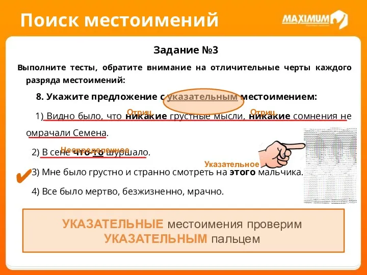 Поиск местоимений Задание №3 Выполните тесты, обратите внимание на отличительные черты