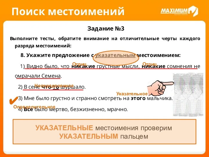 Поиск местоимений Задание №3 Выполните тесты, обратите внимание на отличительные черты