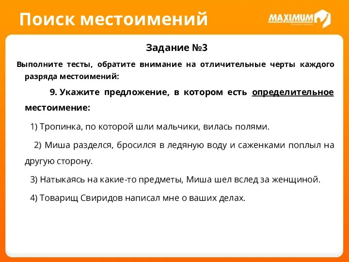 Поиск местоимений Задание №3 Выполните тесты, обратите внимание на отличительные черты