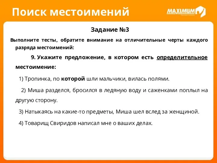 Поиск местоимений Задание №3 Выполните тесты, обратите внимание на отличительные черты