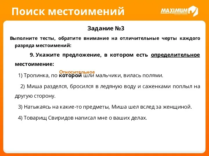 Поиск местоимений Задание №3 Выполните тесты, обратите внимание на отличительные черты