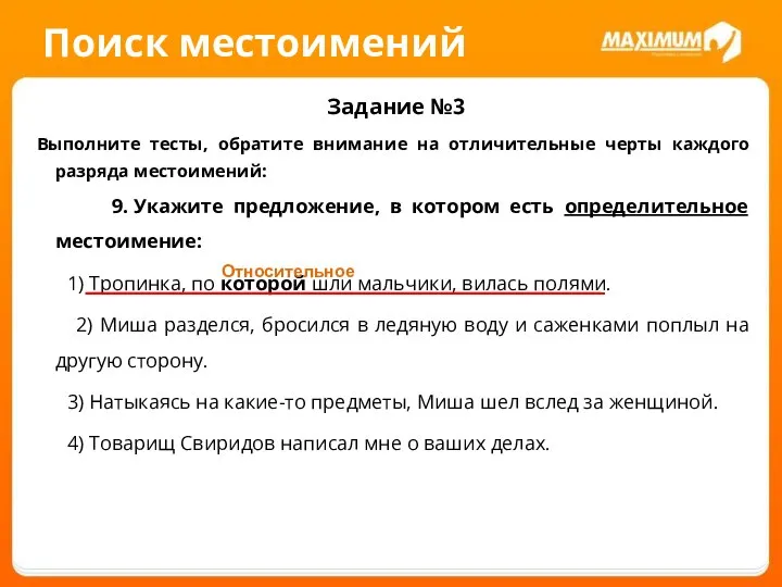 Поиск местоимений Задание №3 Выполните тесты, обратите внимание на отличительные черты