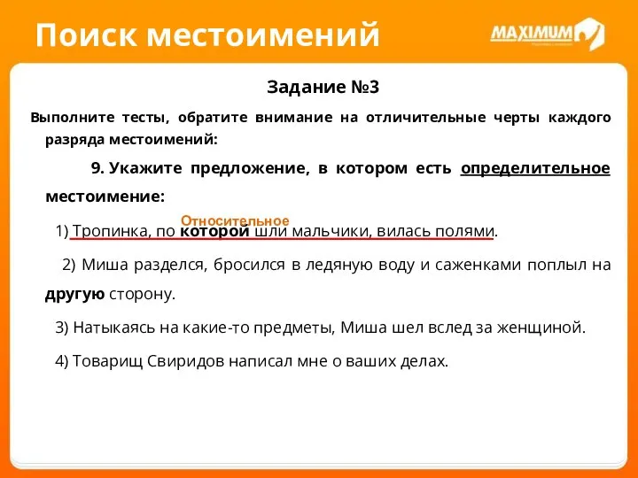 Поиск местоимений Задание №3 Выполните тесты, обратите внимание на отличительные черты