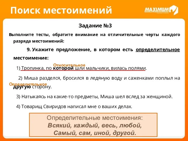 Поиск местоимений Задание №3 Выполните тесты, обратите внимание на отличительные черты