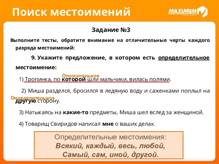 Поиск местоимений Задание №3 Выполните тесты, обратите внимание на отличительные черты