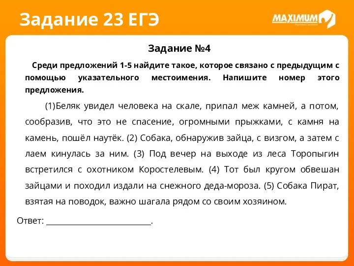 Задание 23 ЕГЭ Задание №4 Среди предложений 1-5 найдите такое, которое