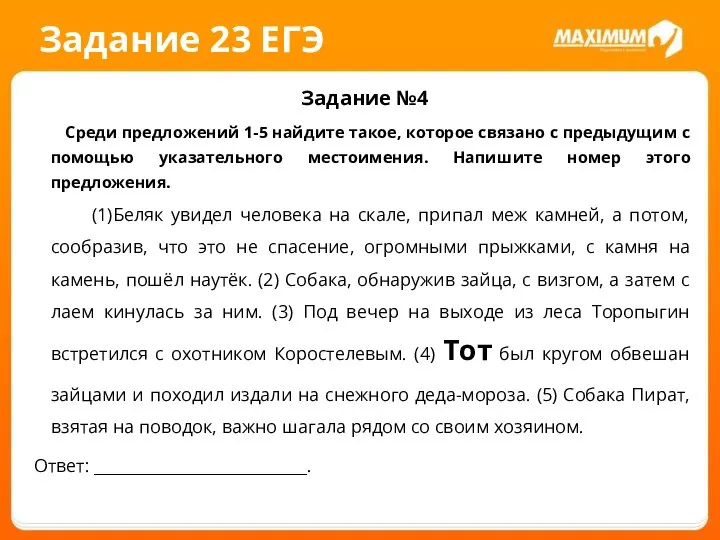 Задание 23 ЕГЭ Задание №4 Среди предложений 1-5 найдите такое, которое