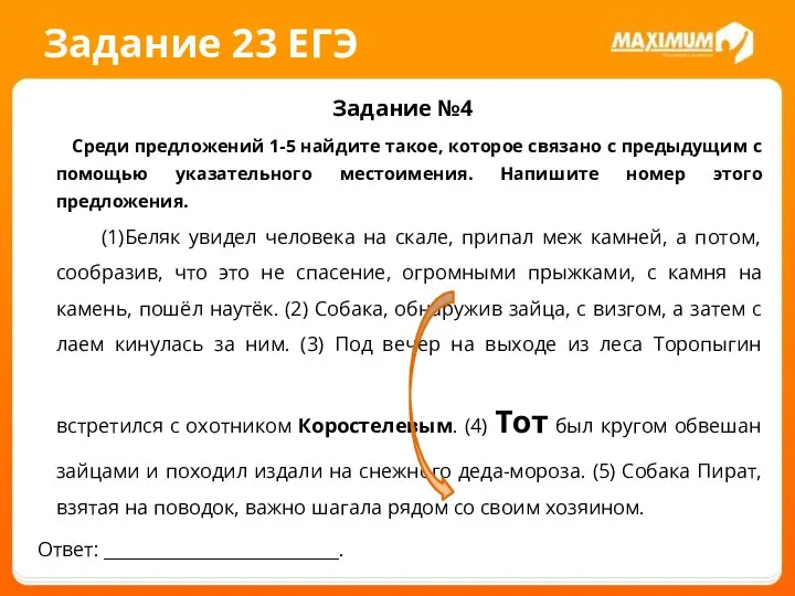 Задание 23 ЕГЭ Задание №4 Среди предложений 1-5 найдите такое, которое