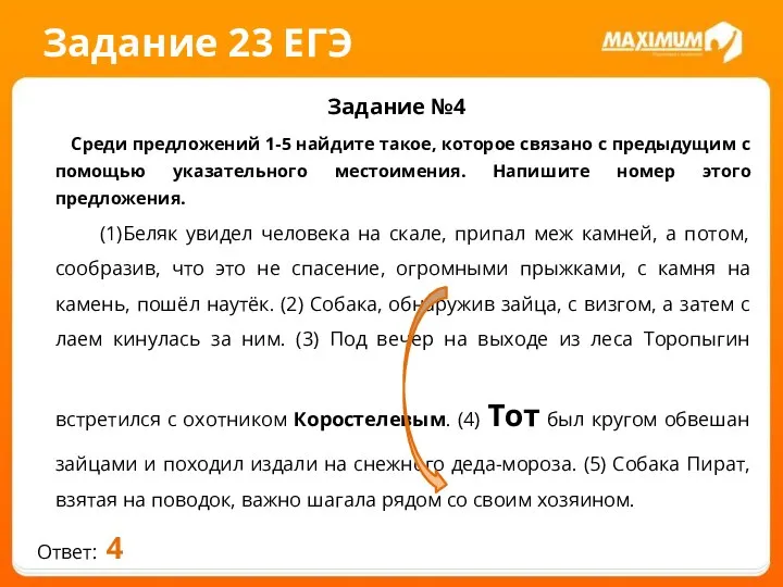 Задание 23 ЕГЭ Задание №4 Среди предложений 1-5 найдите такое, которое