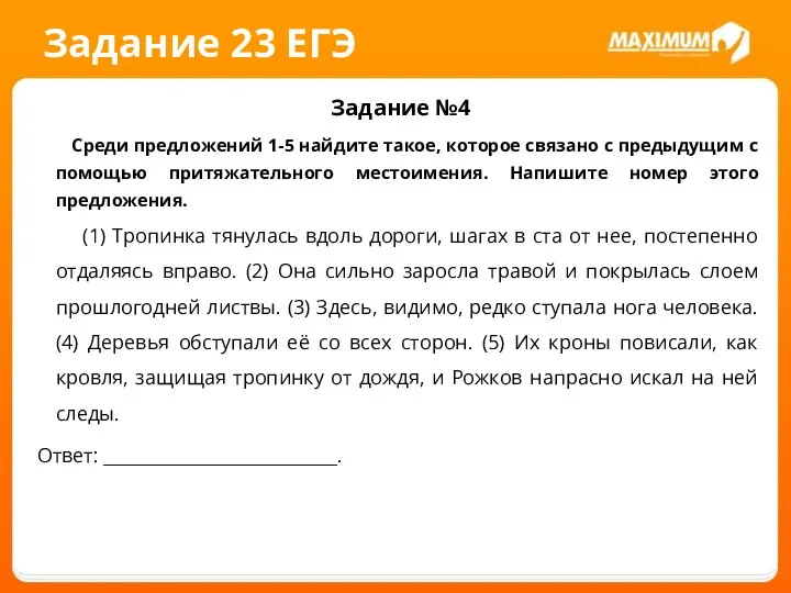 Задание 23 ЕГЭ Задание №4 Среди предложений 1-5 найдите такое, которое